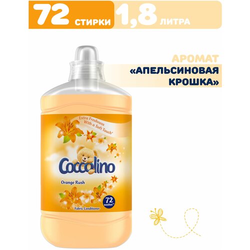 Кондиционер для стирки белья, Концентрированный ополаскиватель смягчитель Coccolino Orange Rush Коколино 1,8л на 72 стирки, Венгрия