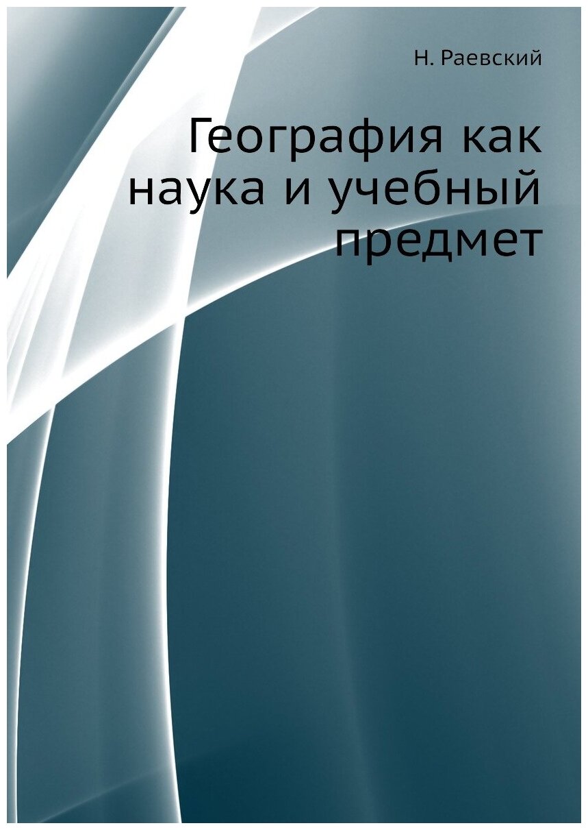 Книга География как наука и Учебный предмет - фото №1