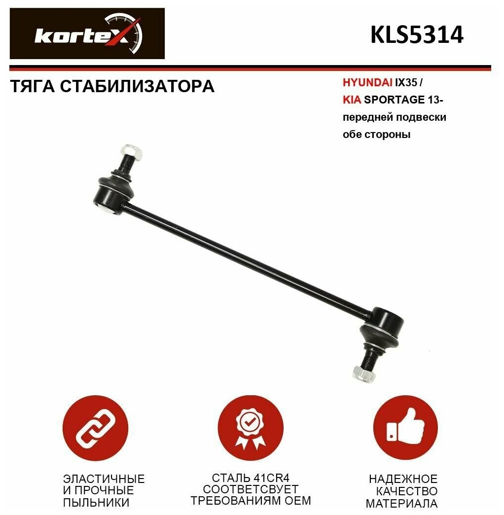 Тяга стабилизатора Kortex для Hyundai Ix35 / Kia Sportage 13- пер. подв. лев / прав. OEM 548302S500; KLS5314