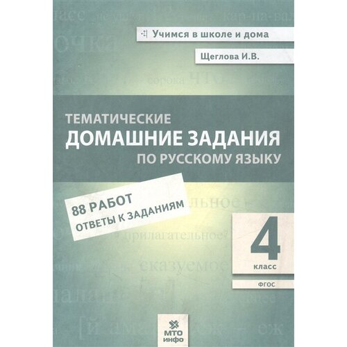 Тематические домашние задания по русскому языку. 4 класс. 88 работ. Ответы к заданиям