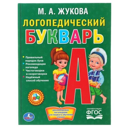 Логопедический букварь, Жукова М. А. жукова мария александровна я говорю правильно