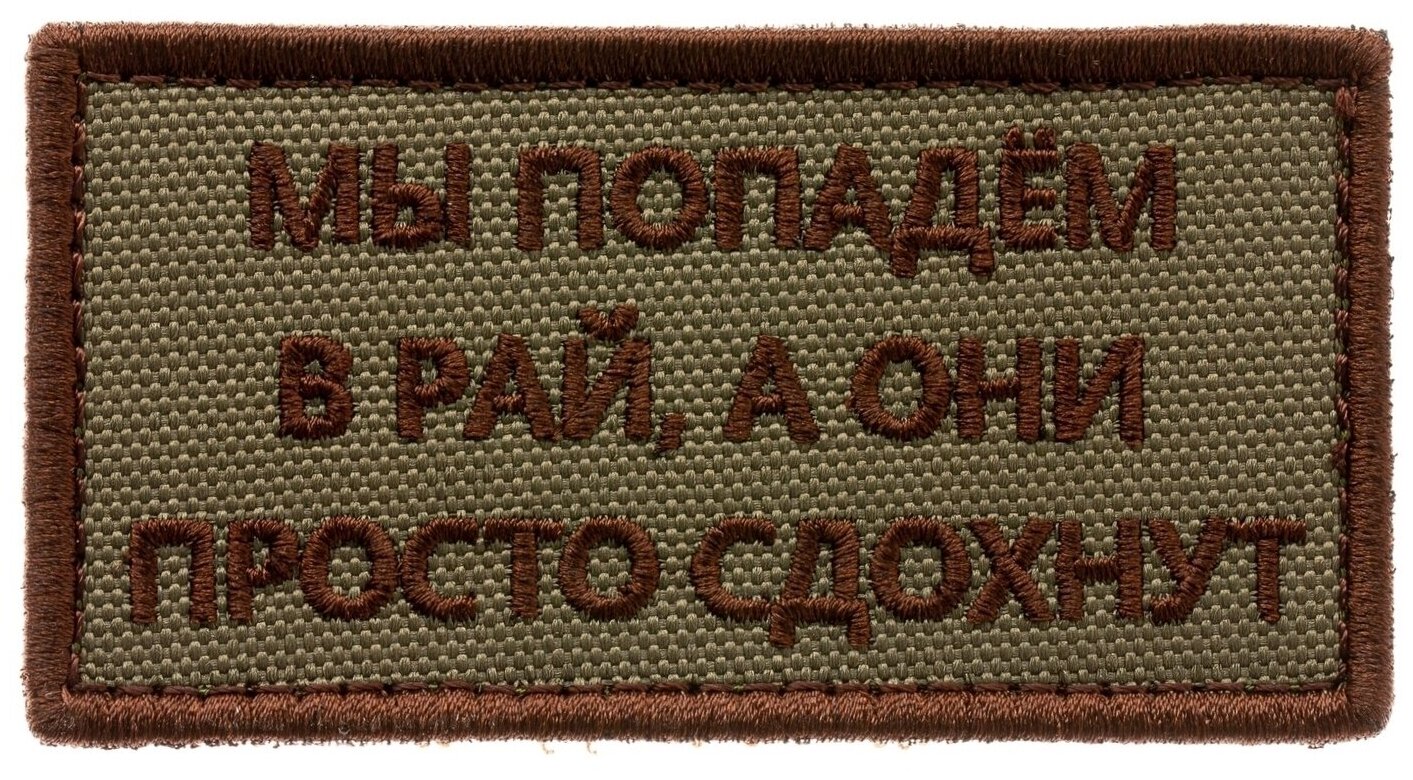 Нашивка на одежду, патч, шеврон на липучке "Мы попадём в рай." (Олива) 8,2х4,3 см