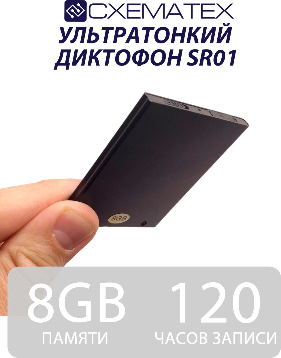 Мини диктофон схематех SR01 8Гб