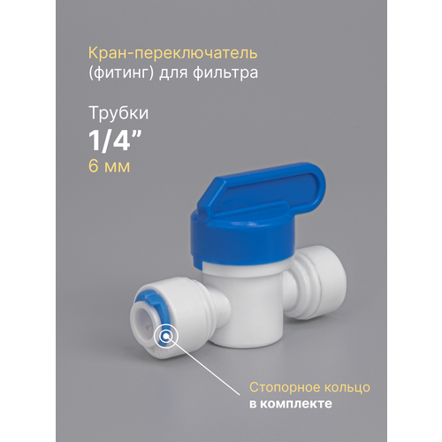 Кран - переключатель (фитинг) для фильтра трубка 1/4