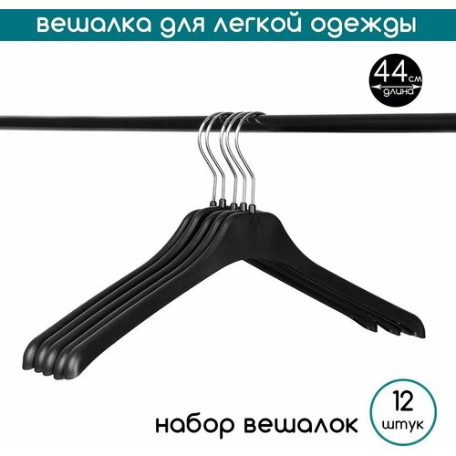 Набор вешалок, плечики для легкой одежды и трикотажа PLECHIKOFF, черный, крючок серебро, 44 см, 12 шт.