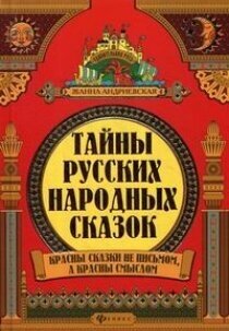 Тайны русских народных сказок. Красны сказки не письмом, а красны смыслом - фото №7