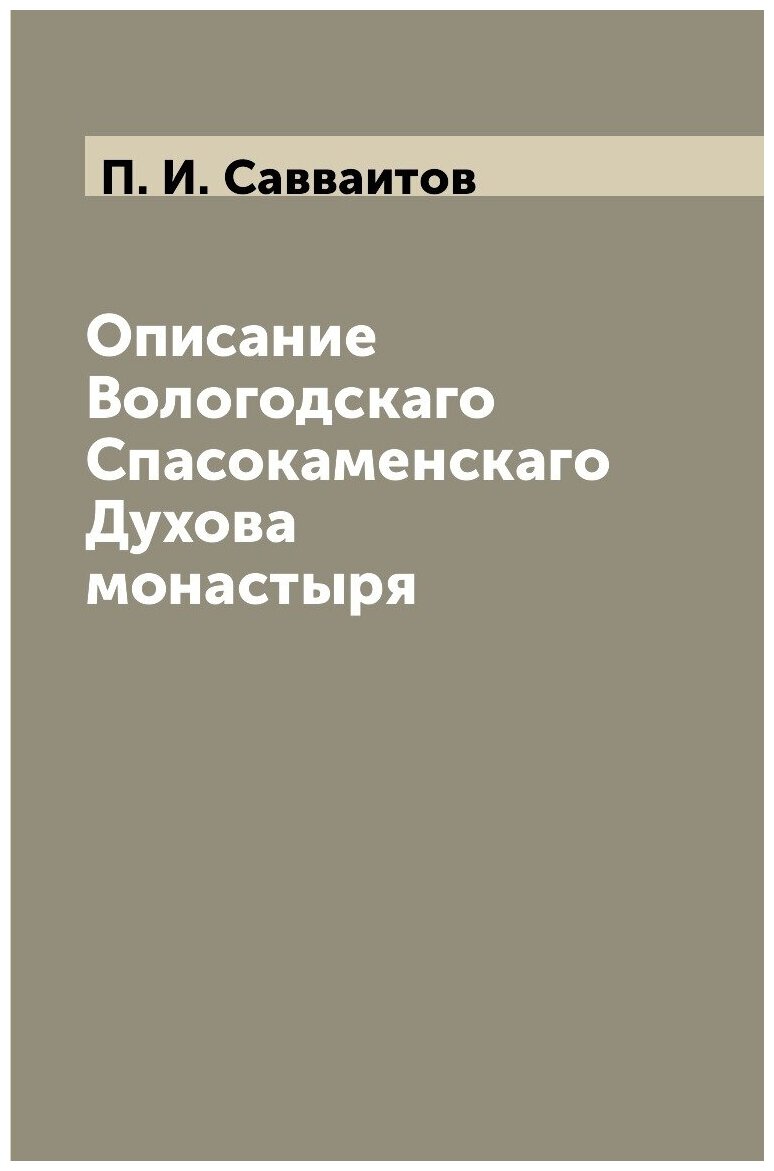 Книга Описание Вологодскаго Спасокаменскаго Духова монастыря - фото №1
