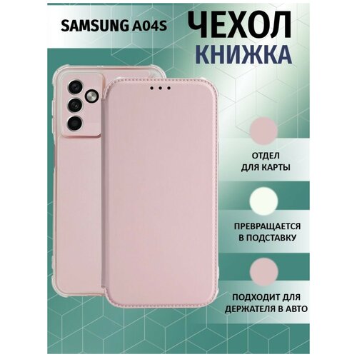 Чехол книжка для Samsung Galaxy A04S / Галакси А04С Противоударный чехол-книжка, Розовый