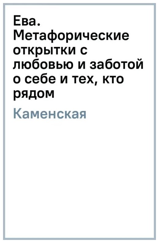 Ева. Метафорические открытки с любовью и заботой о себе и тех, кто рядом - фото №12