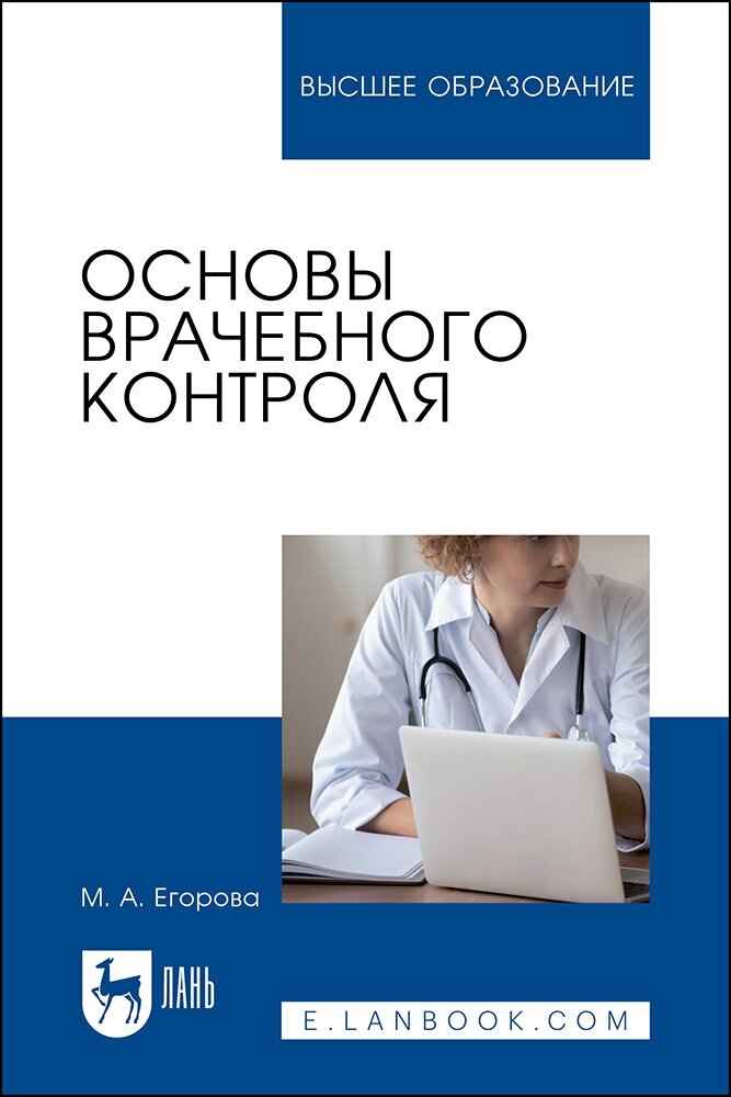 Егорова М. А. "Основы врачебного контроля"