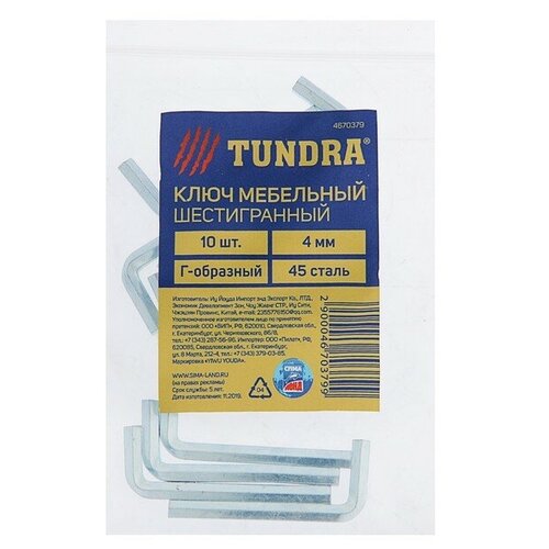 Ключ мебельный TUNDRA, шестигранный Г-образный, сталь 45, 4 мм, 10 шт.