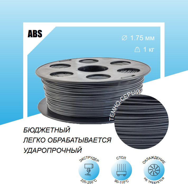 Bestfilament Катушка ABS пластика Bestfilament 1.75 мм 1кг, темно-серая (st_abs_1kg_1.75_dark-gray)