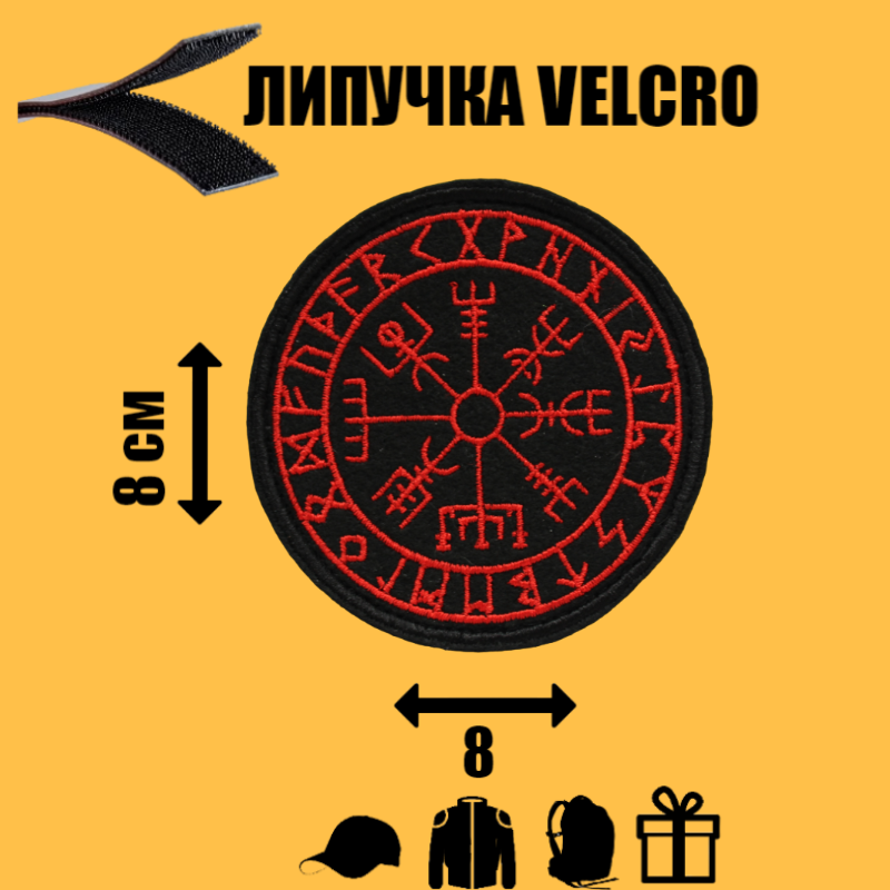 Шеврон (нашивка, патч) на липучке Компас Викингов круг 8 см