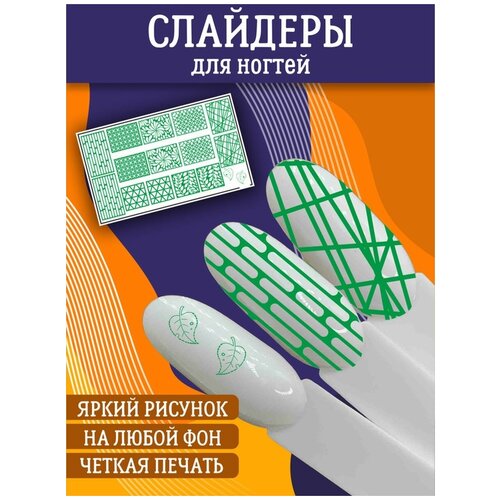 Слайдеры для дизайна ногтей / Декор для маникюра / Водные наклейки / Стикер для Педикюра / Текстура
