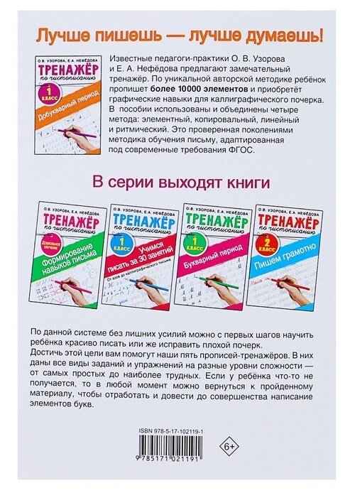 Тренажер по чистописанию. 1 класс. Добукварный период - фото №12