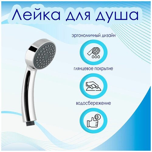 Лейка для душа 1 режим серая