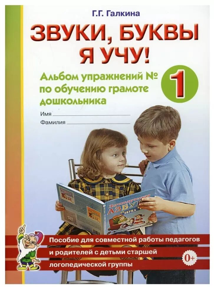 Звуки, буквы я учу! Альбом упражнений №1 по обучению грамоте дошкольника старшей логопедической группы (Гном)