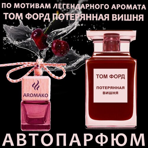 Изображение товара Автопарфюм ТОП миниатюра Потерянная вишня бай Том Форд, ароматизатор в авто AROMAKO