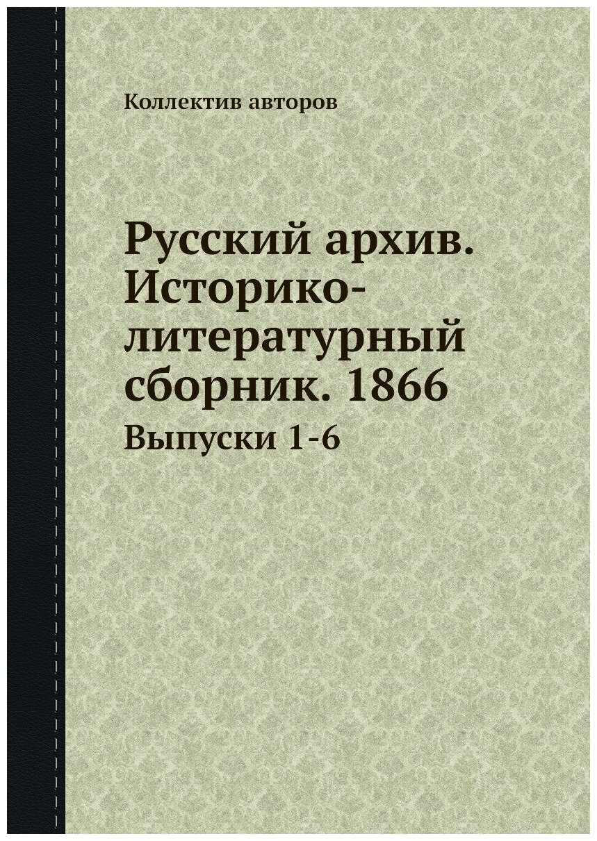 Книга Русский архив. Историко-литературный сборник. 1866. Выпуски 1-6 - фото №1
