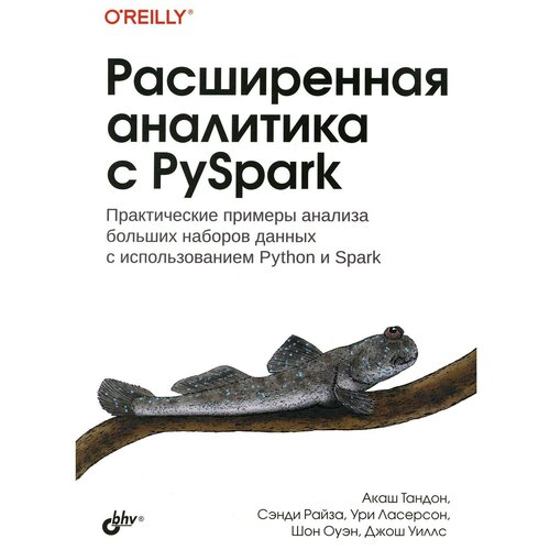 Расширенная аналитика с PySpark. Ласерсон У, Тандон А, Райза С. BHV(БХВ)