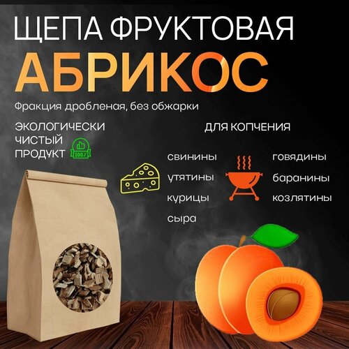 Щепа для копчения абрикос абрикосовая щепа 250 гр 330₽