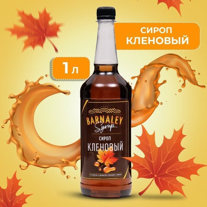 Сироп Barline Кленовый (Maple), 375 мл, для кофе, чая, коктейлей и десертов - фото №9