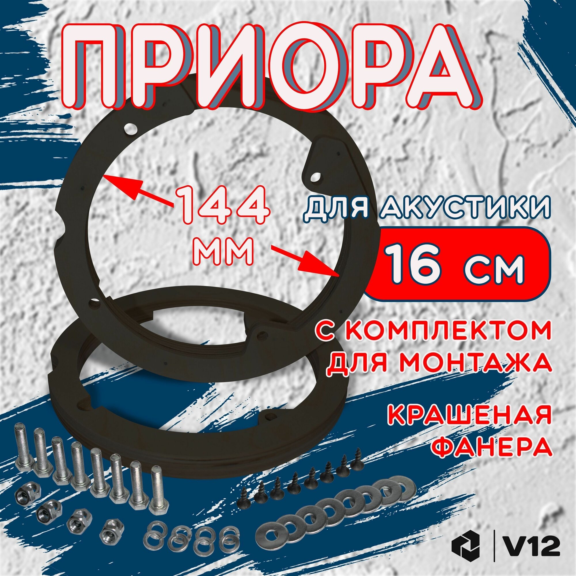 Кольца проставочные для установки динамиков (акустики) 16-16,5 см. LADA PRIORA (лада приора) 2ШТ. Черные+крепеж