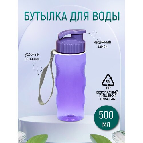 Бутылка для воды с ремешком 0,5л цвет фиолетовый