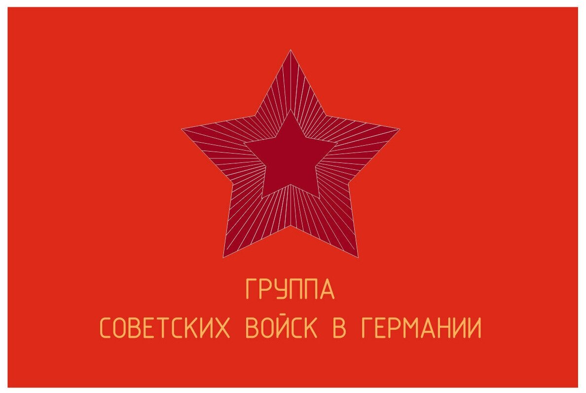 Флаг Группа Советских Войск в Германии 90х135 см