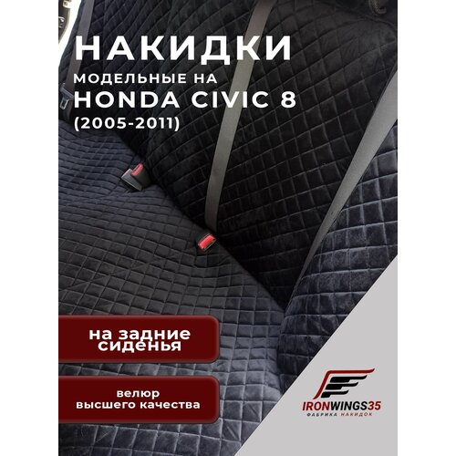 Накидки на задние сиденья автомобиля HONDA CIVIC 8 из велюра в ромбик