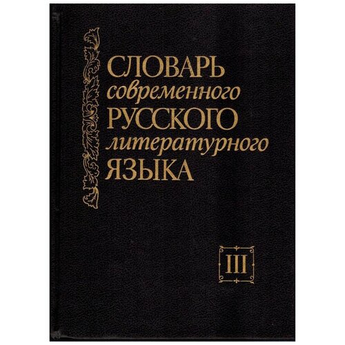 Словарь современного русского литературного языка. Том 3. Г, Русский язык