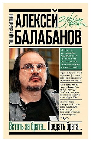 Старостенко Геннадий Владимирович. Алексей Балабанов. Встать за брата. Предать брата. Зеркало памяти