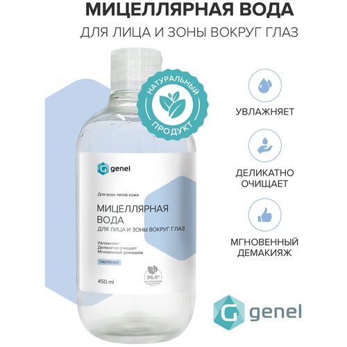 Мицеллярная вода для снятия макияжа и очищения кожи 450 мл Genel