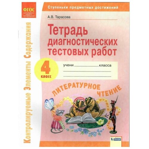 ФГОС. Литературное чтение. Тетрадь диагностических тестовых работ 4 класс. Тарасова А. В. фгос литературное чтение тетрадь диагностических тестовых работ 4 класс тарасова а в