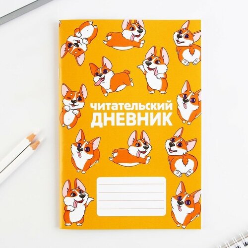 Читательский дневник «Корги», мягкая обложка, формат А5, 24 листа. читательский дневник енот с книжками а5 24 листа