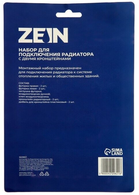 Набор для подключения радиатора ZEIN, 1" x 1/2", с двумя кронштейнами 9229821 - фотография № 4