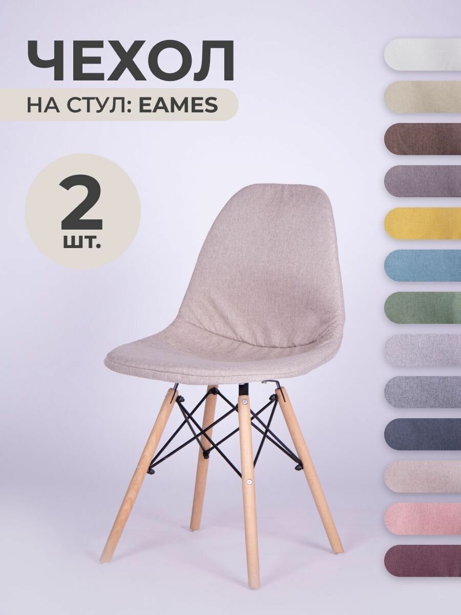 Чехол на стул со спинкой PROtect на модели Eames, Aspen, Giardino, 40х46 см, ткань Laguna рогожка, Жемчужный, 2 шт.