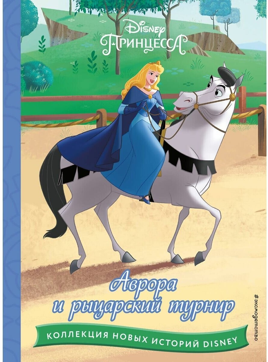 Аврора и рыцарский турнир (Чернышова-Орлова Екатерина О. (переводчик)) - фото №1