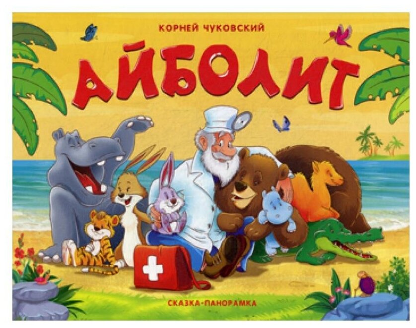 Айболит (Чуковский Корней Иванович, Коваленко Максим В. (иллюстратор)) - фото №4