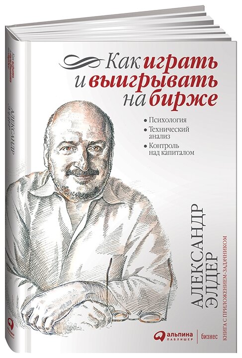 Как играть и выигрывать на бирже Книга Элдер Александр