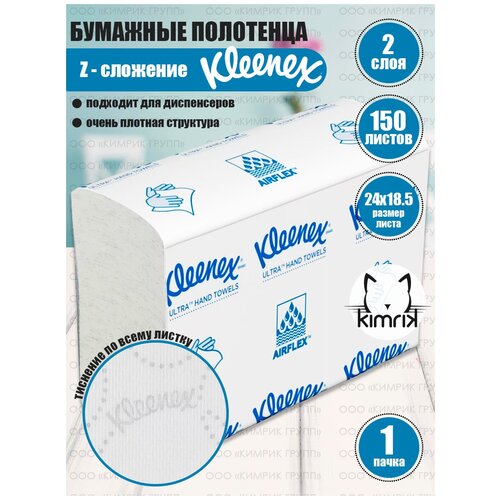 Бумажные полотенца для диспенсера Kleenex Z-сложение 150 листов, 2 слоя, 24х19 см