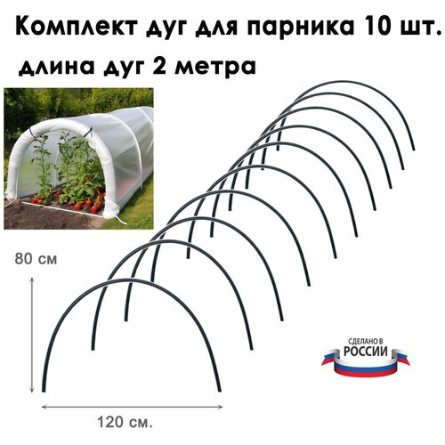 Дуги для парника 10 штук, длина 2 метра, диаметр 2 см. / Комплект дуг для парника ПВХ / Дуги пластиковые для парника