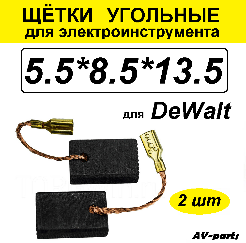 Щётки угольные (2 шт) 55*85*135 для DeWalt DWE315