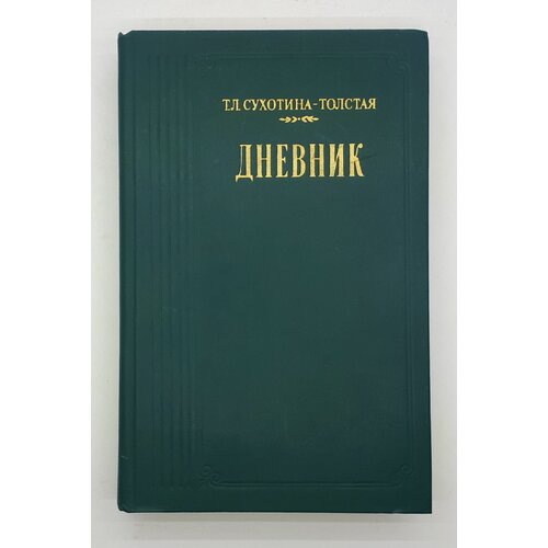 Т. Л. Сухотина - Толстая / Дневник / 1987 год бонк н мой творческий дневник жизнь в рисунках