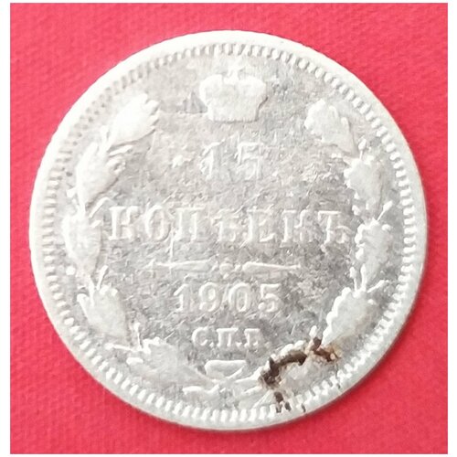 15 копеек 1905 года серебро Николая 2 15 копеек 1906 года серебро императора николая 2