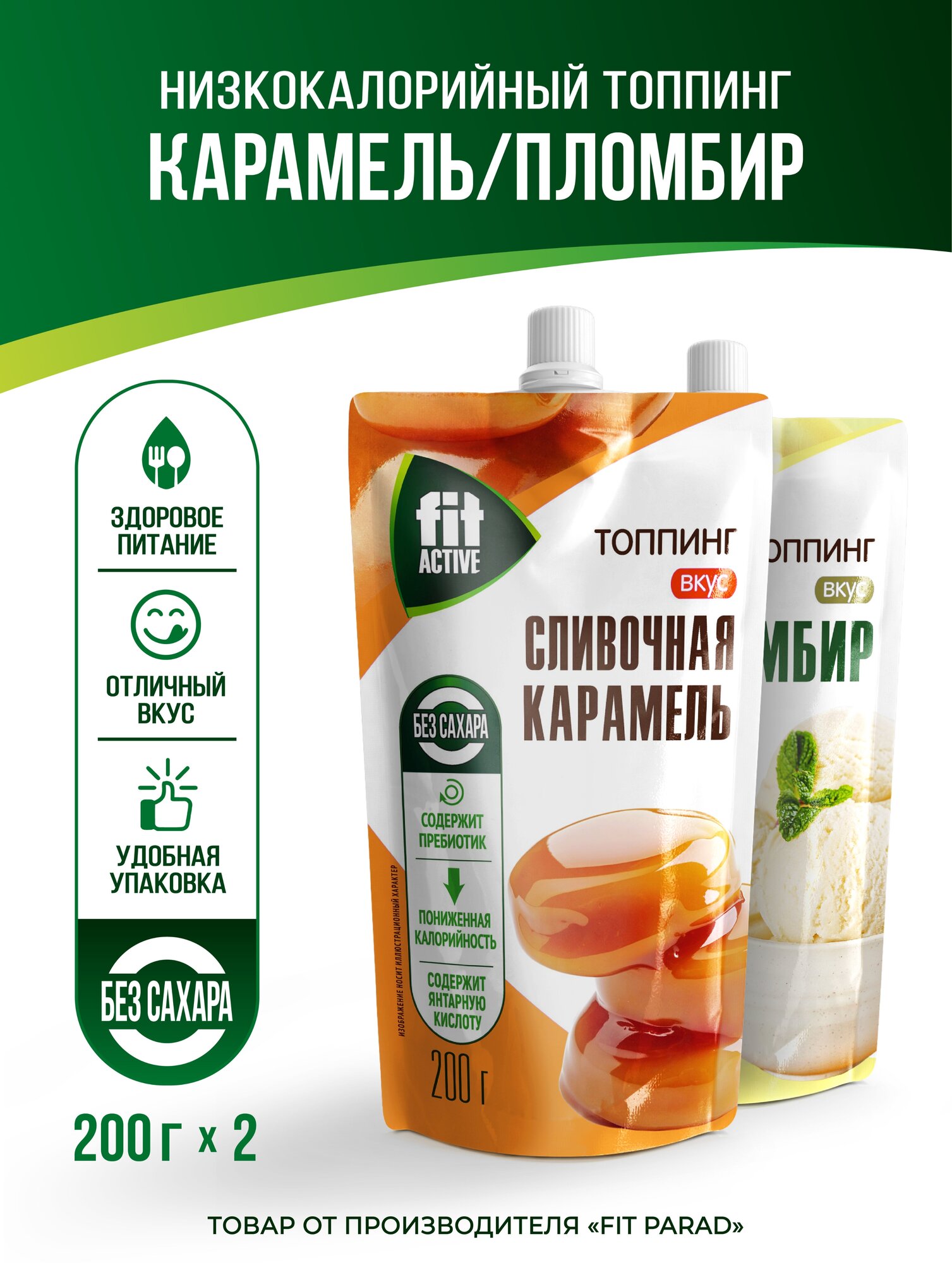 Топпинг Карамель/Пломбир дой-пак x 2 (400 гр.)