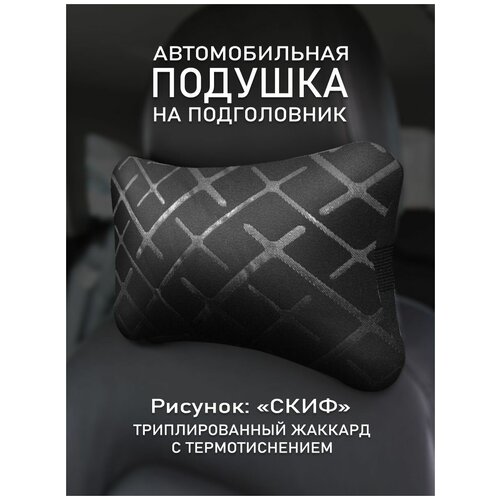 Подушка на подголовник автомобиля Скиф