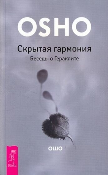 Ошо багван шри раджниш: скрытая гармония. беседы о гераклите