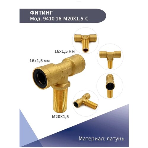 Фитинг тройник горизонтальный фланцевый 9410 16-M20X1,5-C CAMOZZI