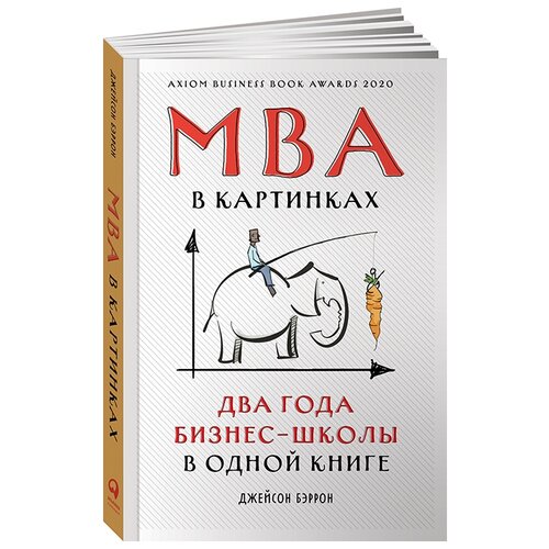 фото Бэррон д. "mba в картинках: два года бизнес-школы в одной книге" альпина паблишер